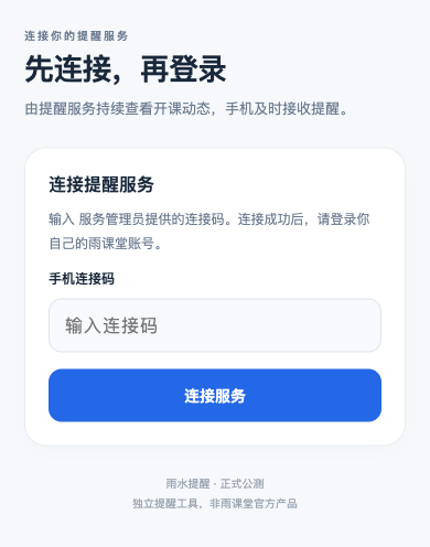 雨水提醒实际连接页面，展示空白连接码输入框和连接服务按钮