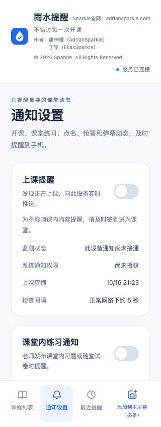 雨水提醒实际通知设置及检查手机推送界面