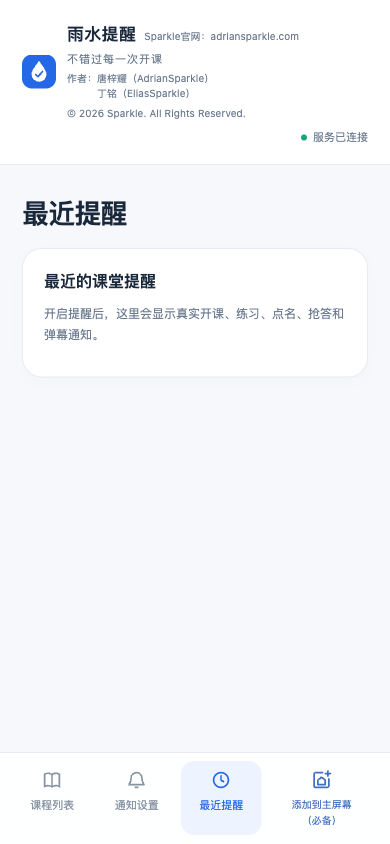 雨水提醒实际手机界面，展示最近提醒和底部导航